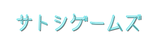 サトシゲームズ